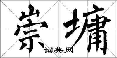 翁闓運崇墉楷書怎么寫