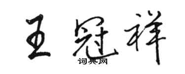 駱恆光王冠祥行書個性簽名怎么寫