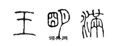 陳聲遠王明滿篆書個性簽名怎么寫