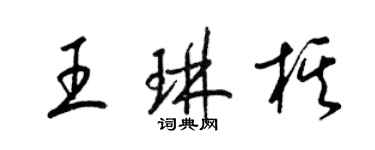 梁錦英王琳棋草書個性簽名怎么寫