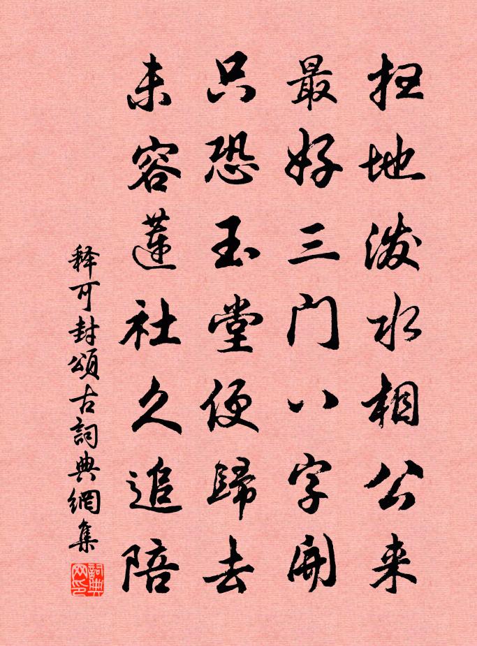 釋可封頌古書法作品欣賞