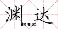 田英章淵達楷書怎么寫