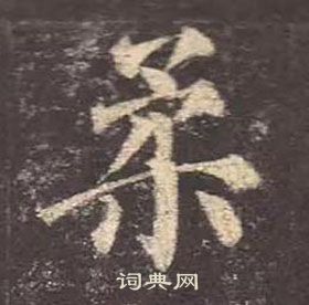 顏真卿多寶塔碑中柔的寫法