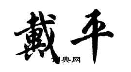 胡問遂戴平行書個性簽名怎么寫