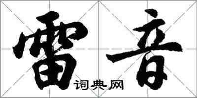 胡問遂雷音行書怎么寫