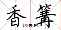 荊霄鵬香篝楷書怎么寫