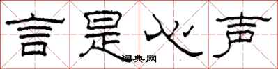 柯春海言是心聲隸書怎么寫