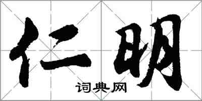 胡問遂仁明行書怎么寫