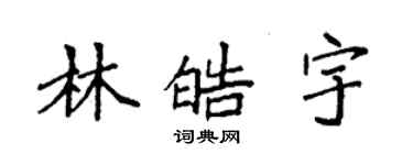 袁強林皓宇楷書個性簽名怎么寫