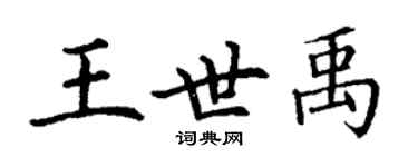 丁謙王世禹楷書個性簽名怎么寫
