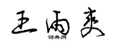 曾慶福王雨爽草書個性簽名怎么寫