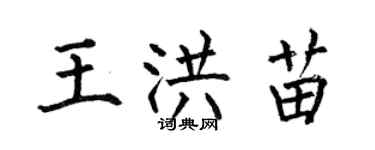 何伯昌王洪苗楷書個性簽名怎么寫