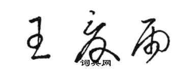 駱恆光王夏雨草書個性簽名怎么寫