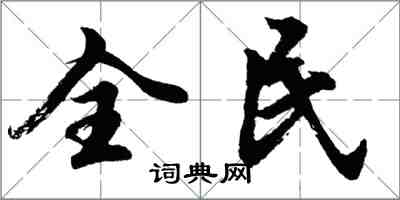 胡問遂全民行書怎么寫