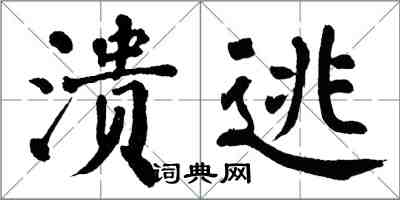 翁闓運潰逃楷書怎么寫