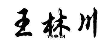 胡問遂王林川行書個性簽名怎么寫