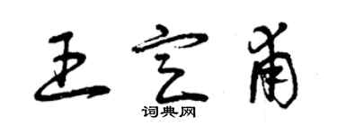 曾慶福王定甫草書個性簽名怎么寫