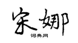 曾慶福宋娜行書個性簽名怎么寫