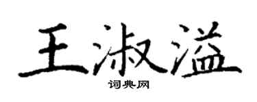 丁謙王淑溢楷書個性簽名怎么寫