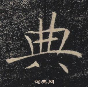 雁塔聖教序中褚遂良的寫法