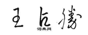 駱恆光王占勝草書個性簽名怎么寫