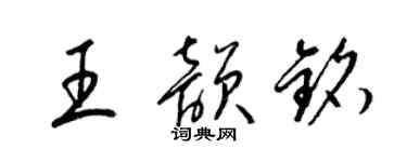 梁錦英王韻銘草書個性簽名怎么寫