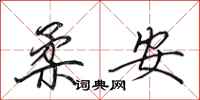 田英章柔安行書怎么寫