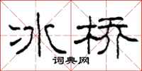 柯春海冰橋隸書怎么寫