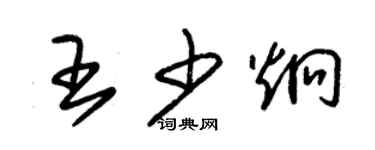 朱錫榮王少炯草書個性簽名怎么寫