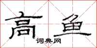 范連陞高魚隸書怎么寫