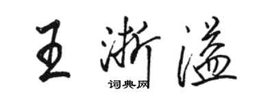 駱恆光王浙溢行書個性簽名怎么寫