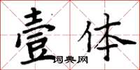周炳元壹體楷書怎么寫