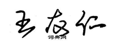 朱錫榮王友仁草書個性簽名怎么寫