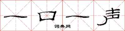 范連陞一口一聲隸書怎么寫