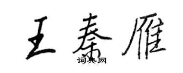 王正良王秦雁行書個性簽名怎么寫