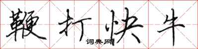 田英章鞭打快牛行書怎么寫