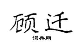 袁強顧遷楷書個性簽名怎么寫