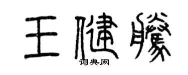 曾慶福王健騰篆書個性簽名怎么寫
