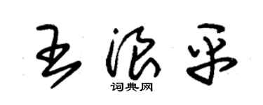 朱錫榮王浪平草書個性簽名怎么寫
