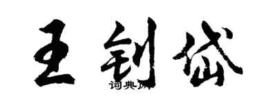 胡問遂王釗岱行書個性簽名怎么寫