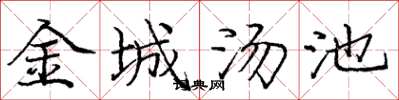 龐中華金城湯池楷書怎么寫