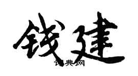 胡問遂錢建行書個性簽名怎么寫
