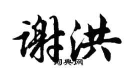 胡問遂謝洪行書個性簽名怎么寫