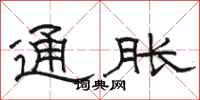 駱恆光通脹隸書怎么寫