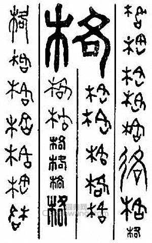 “格”篆刻印章