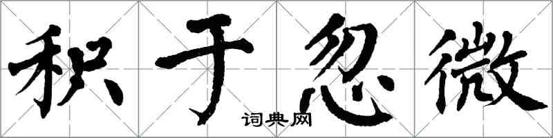 翁闓運積於忽微楷書怎么寫