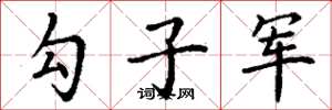 丁謙勾子軍楷書怎么寫
