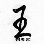 駱恆光寫的硬筆行書王