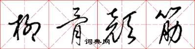 梁錦英柳骨顏筋草書怎么寫