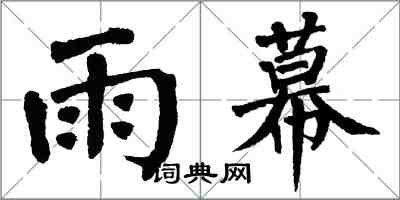 翁闓運雨幕楷書怎么寫